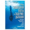 Литература о подводной охоте