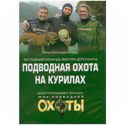 DVD "Подводная охота на Курилах"