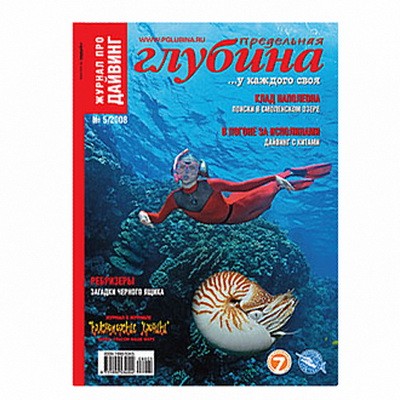 Журнал "Предельная глубина" 2008г №  5 (с диском)
