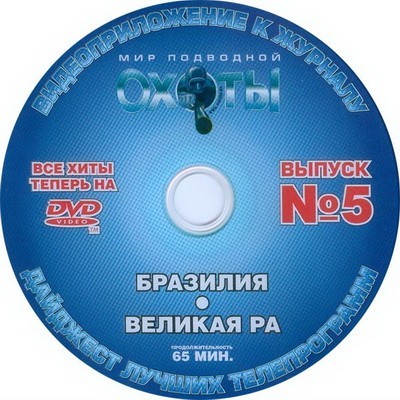 DVD "Мир подводной охоты" выпуск № 5