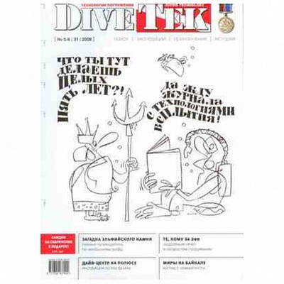 Журнал "ДайвТек" 2008г №  5-6