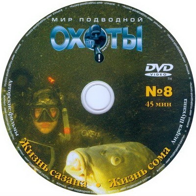 DVD "Мир подводной охоты" выпуск № 8