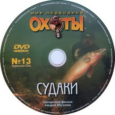 DVD "Мир подводной охоты" выпуск №13