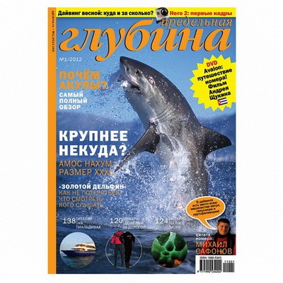 Журнал "Предельная глубина" 2012г №  1 (с диском)