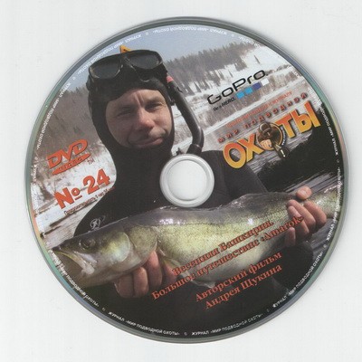 DVD "Мир подводной охоты" выпуск №24
