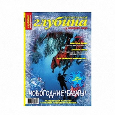 Журнал "Предельная глубина" 2006г № 11