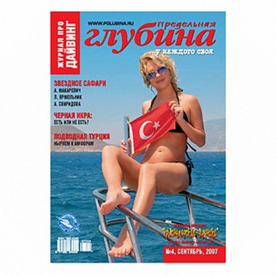 Журнал "Предельная глубина" 2007г №  4