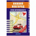 Атлас автомобилиста г. Н.Новгород 1:10000