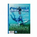 Журнал "Мир подводной охоты" 2009г №  3