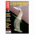 Журнал "Предельная глубина" 2009г №  2 (с диском)