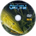 DVD "Мир подводной охоты" выпуск № 9