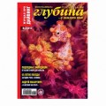 Журнал "Предельная глубина" 2010г №  2