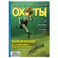 Журнал "Мир подводной охоты" 2011г №  5