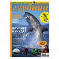 Журнал "Предельная глубина" 2012г №  1 (с диском)