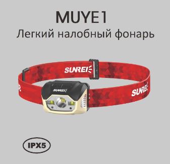 Фонарь Sunrei MUYE1