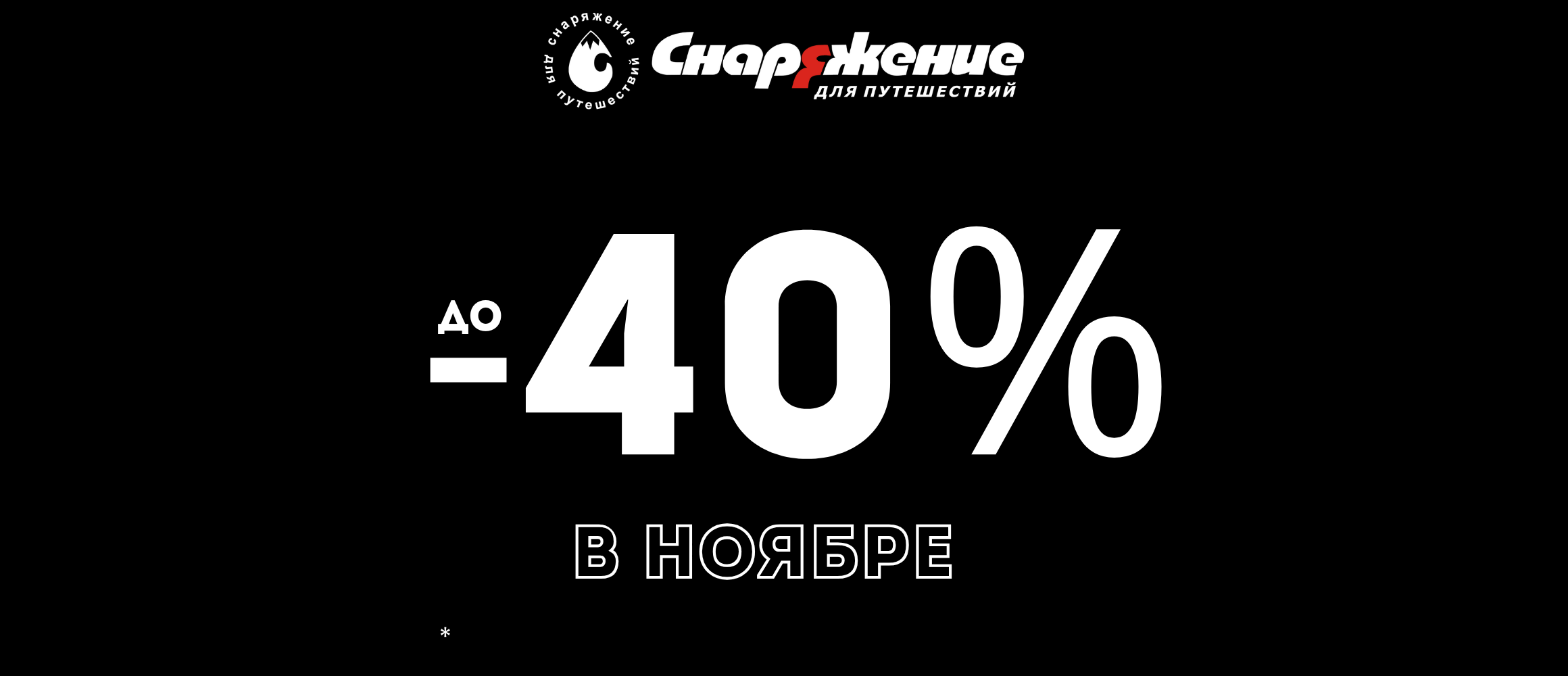 -40 % в ноябре