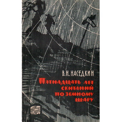 Книга "Пятнадцать лет скитаний по земному шару"