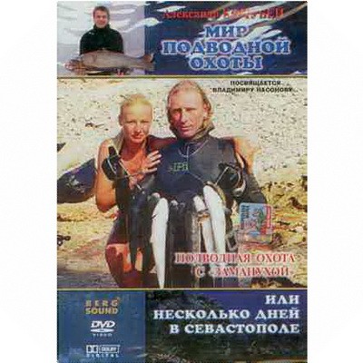 DVD "Подводная охота с заманухой"