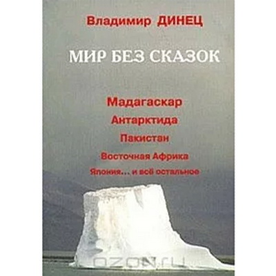 Книга "Мир без сказок"