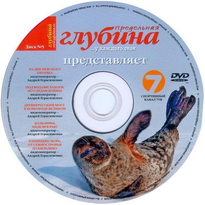 DVD "Предельная глубина" выпуск № 5