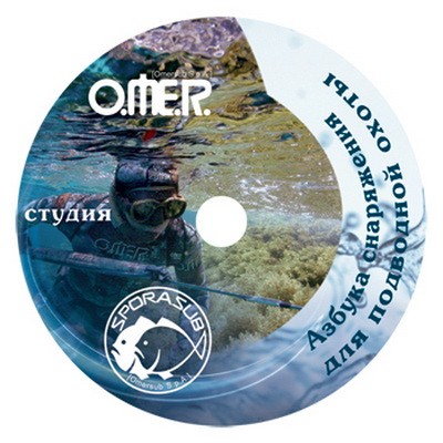 DVD "Азбука снаряжения для подводной охоты"