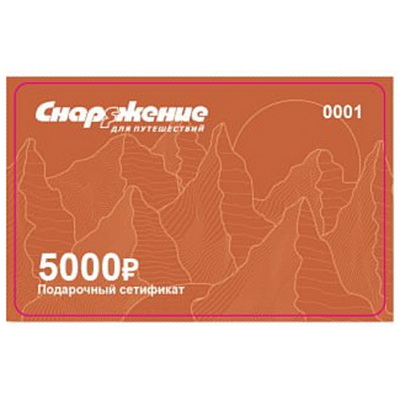 Подарочный сертификат 5000 рублей