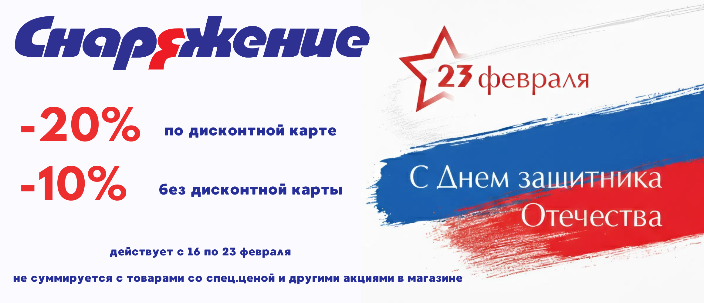 День Защитника Отечества