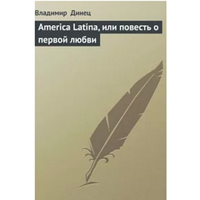 Книга "AMERICA, LATINA, или повесть о первой любви"