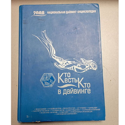 Национальная дайвинг - энциклопедия "Кто есть кто в дайвинге" (уценка)