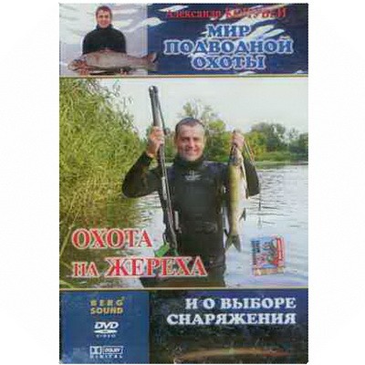 DVD "Охота на жереха и о выборе снаряжения"