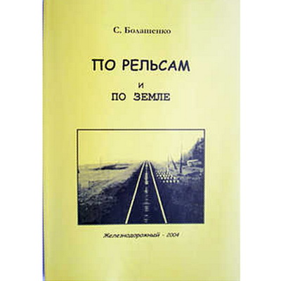 Книга "По рельсам и по земле"