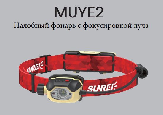 Фонарь Sunrei MUYE2