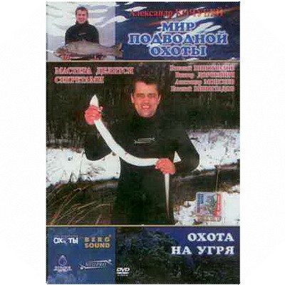 DVD "Охота на угря"