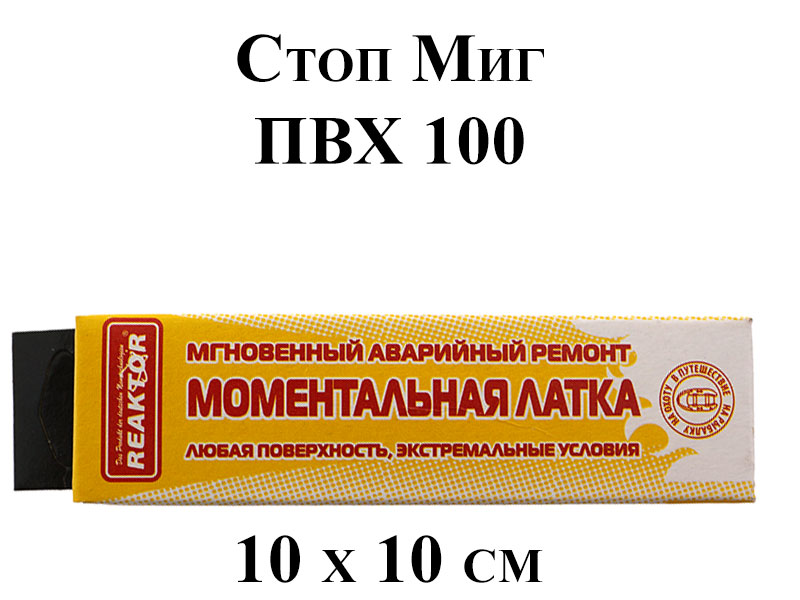 Моментальная латка Reaktor СТОП МИГ бесцветная  50 см2