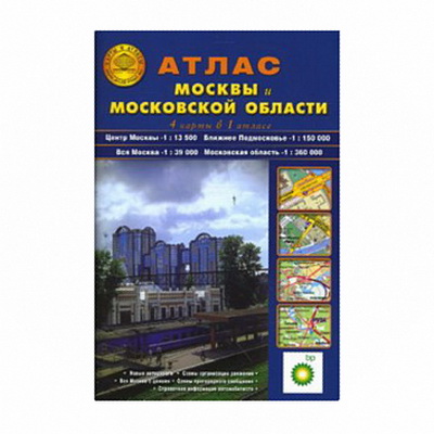 Атлас автодорог Москвы и Московской области