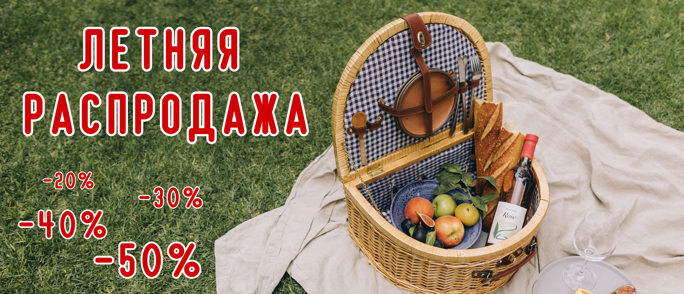 Летняя распродажа