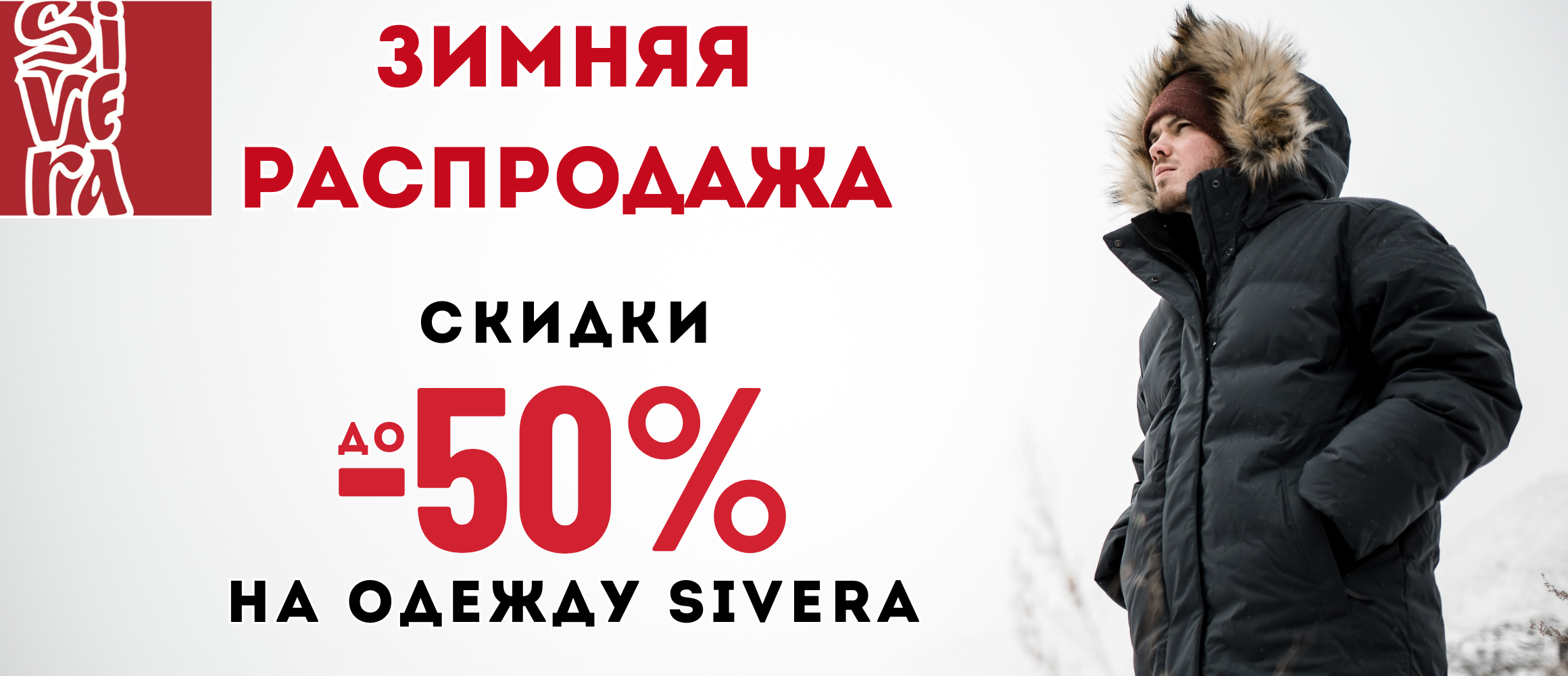 Распродажа SIVERA зима
