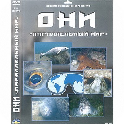 DVD "Они. Параллельный мир"