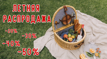 Летняя распродажа