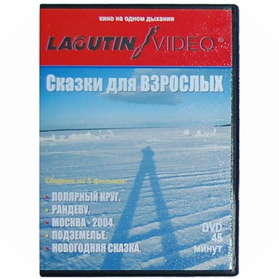 DVD "Сказки для взрослых"