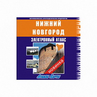 CD Электронный Атлас Н.Новгород